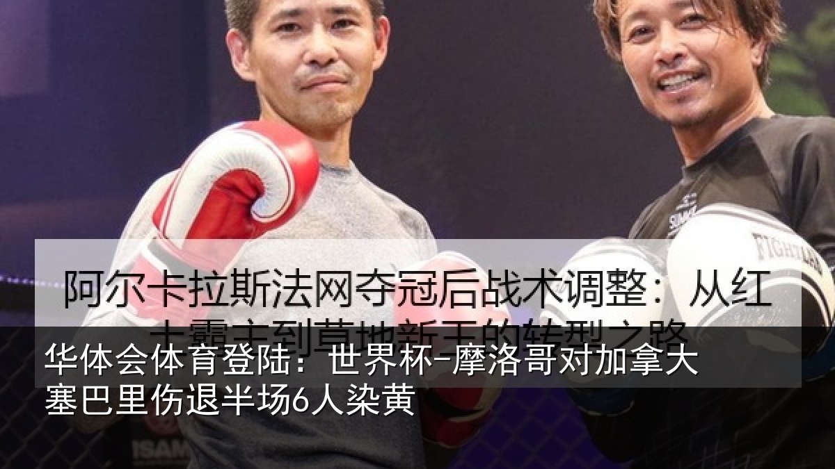 华体会体育登陆:世界杯-摩洛哥对加拿大塞相关情况黄