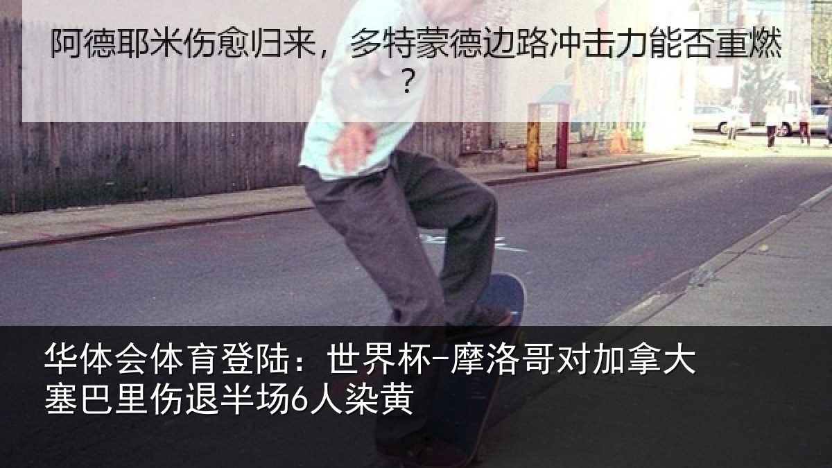 华体会体育登陆:世界杯-摩洛哥对加拿大塞相关情况黄