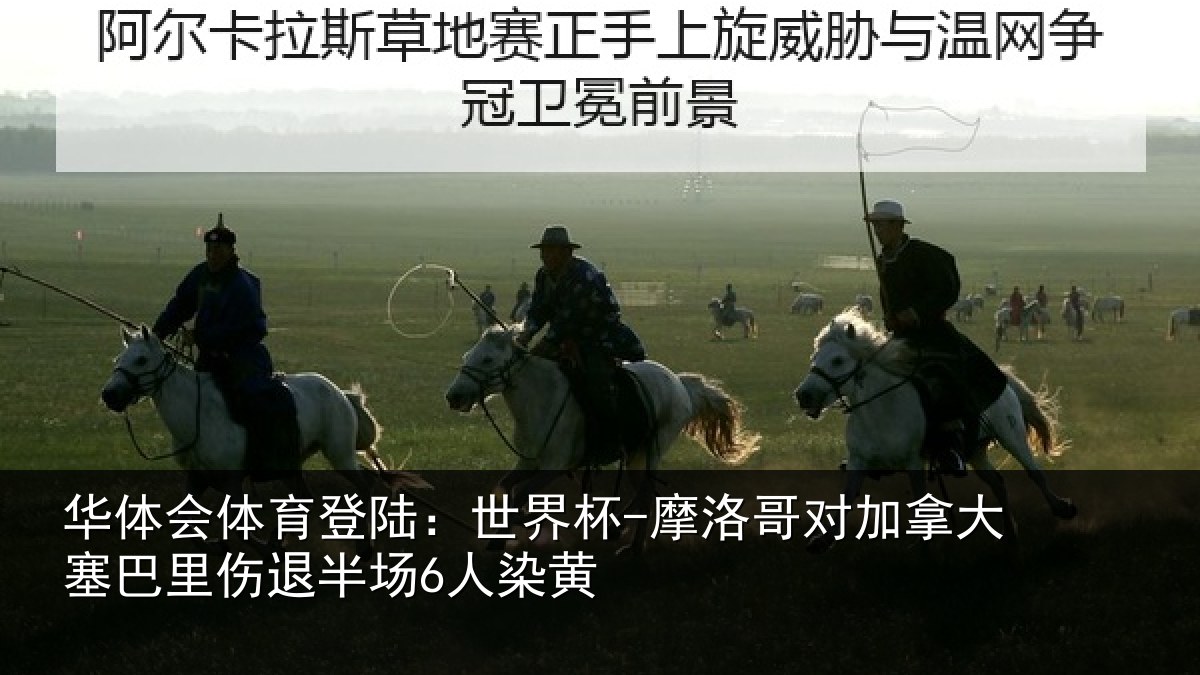 华体会体育登陆:世界杯-摩洛哥对加拿大塞巴里伤退半场6人染黄