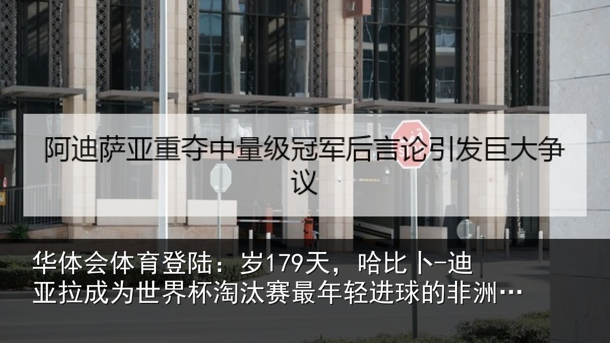 华体会体育登陆:岁天相关情况世界杯淘汰赛最年相关情况