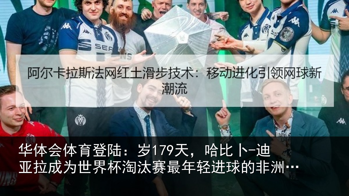 华体会体育登陆:岁179天,哈比卜-迪亚拉成为世界杯淘汰赛最年轻进球的非洲球员