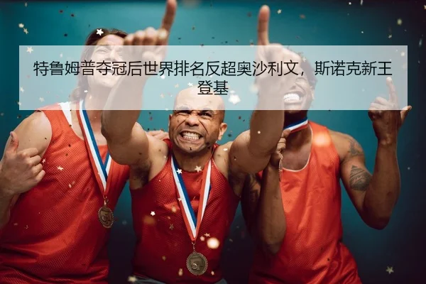 te-lu-mu-pu-duo-guan-hou-shi-jie-pai-ming-fan-chao-ao-sha-li-wen-si-nuo-ke-xin-wang-deng-ji-3-113.jpg