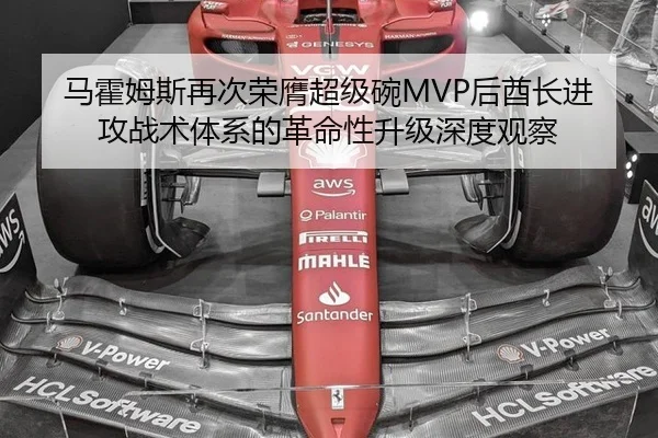 马霍姆斯再次荣膺超级碗MVP后酋长进攻战术体系的革命性升级深度观察