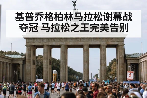 基普乔格柏林马拉松谢幕战夺冠 马拉松之王完美告别