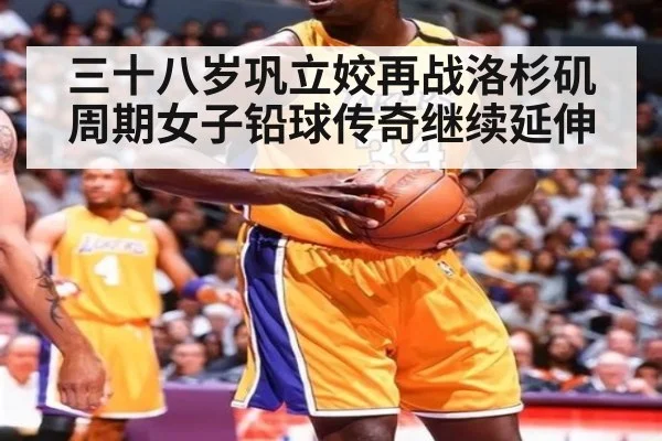 三十八岁巩立姣再战洛杉矶周期女子铅球传奇继续延伸