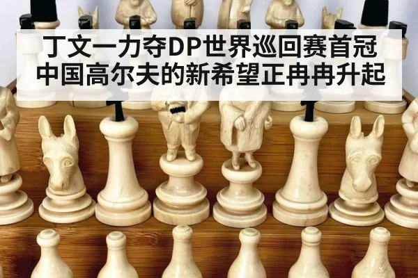 丁文一力夺DP世界巡回赛首冠 中国高尔夫的新希望正冉冉升起