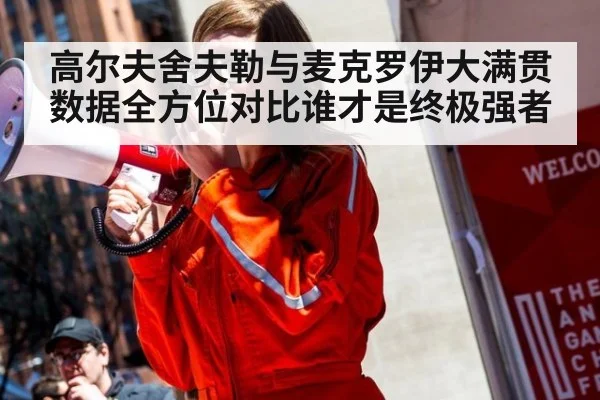 高尔夫舍夫勒与麦克罗伊大满贯数据全方位对比谁才是终极强者
